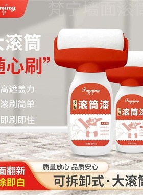 fanning/梵宁墙面翻新滚筒刷乳胶漆白墙去污环保遮盖力耐磨发霉