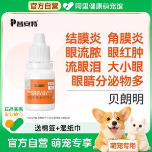 普安特猫咪眼药水眼睛发炎狗狗流眼泪结膜炎宠物硫酸新霉素贝朗明