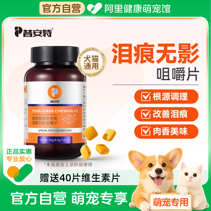 普安特狗狗泪痕去除猫咪去泪痕宠物比熊泰迪眼屎泪咀嚼片无影宝