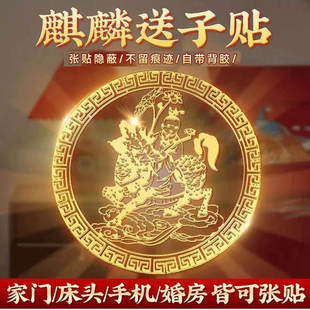 麒麟送子贴纸观音娘娘金属手机贴求子金童玉女菩萨画像好孕吉祥物