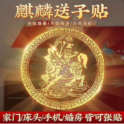麒麟送子贴纸观音娘娘金属手机贴求子金童玉女菩萨画像好孕吉祥物