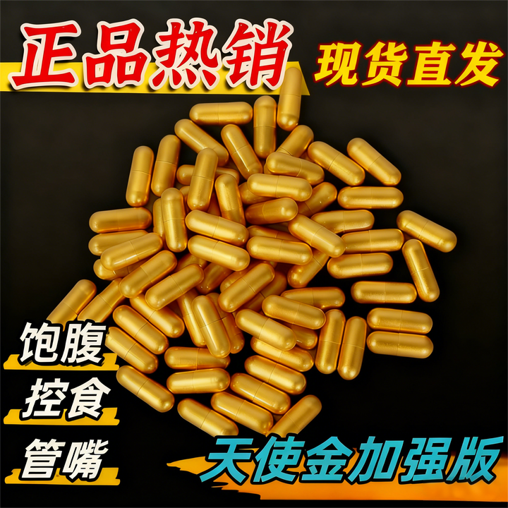 【现货直发正品热销】饱腹控食管嘴天使金加强版控制食欲抑制剂