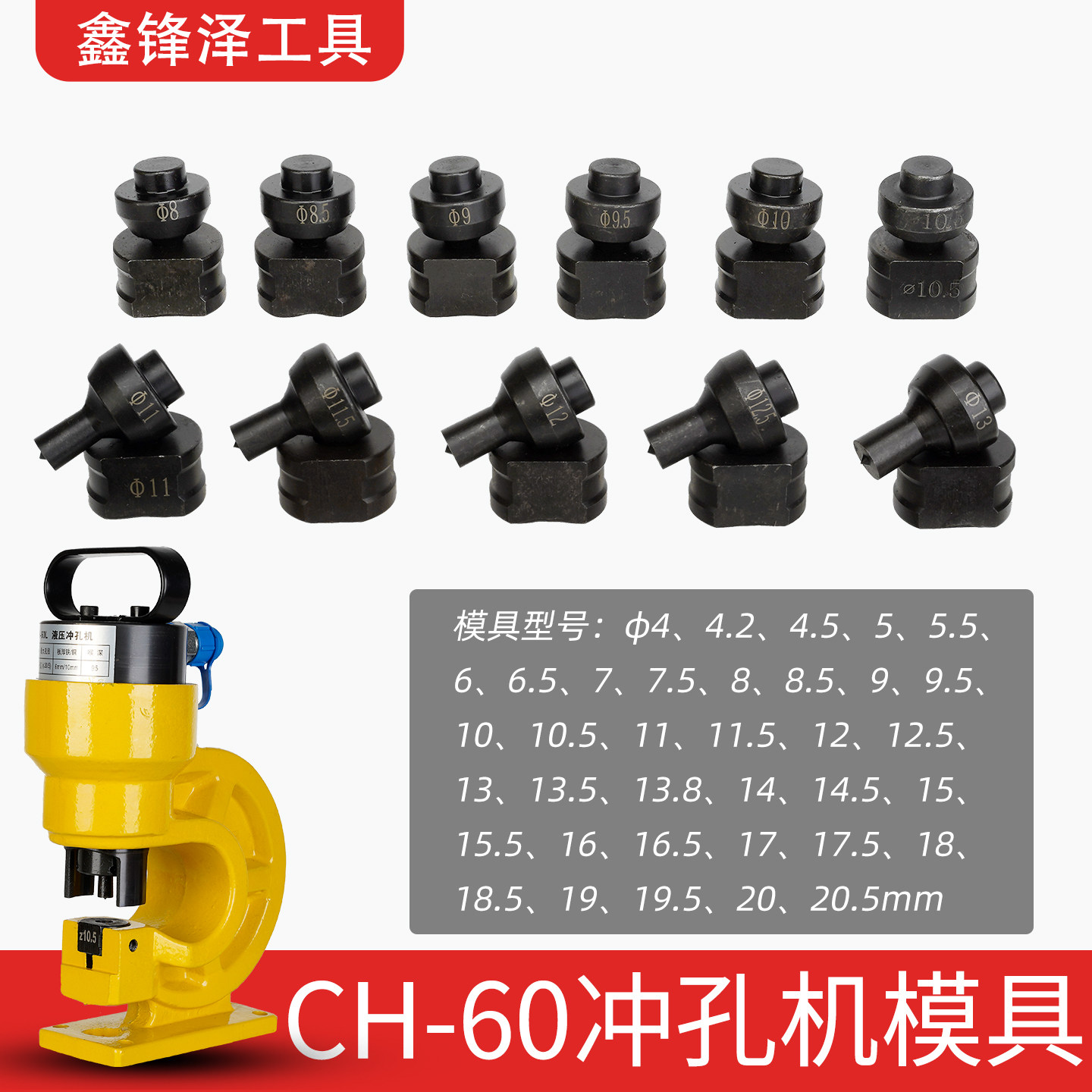 CH-60L液压冲孔机圆形模具打孔机模具切边模子开孔器冲头冲模模头图片
