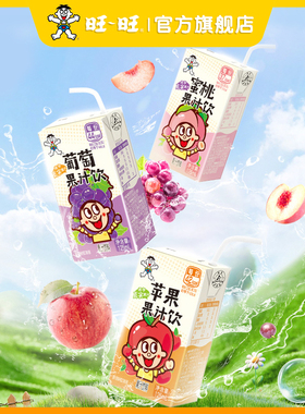 旺旺果汁饮料蜜桃苹果葡萄味儿童果汁饮夏日125ml*12小盒批发特价