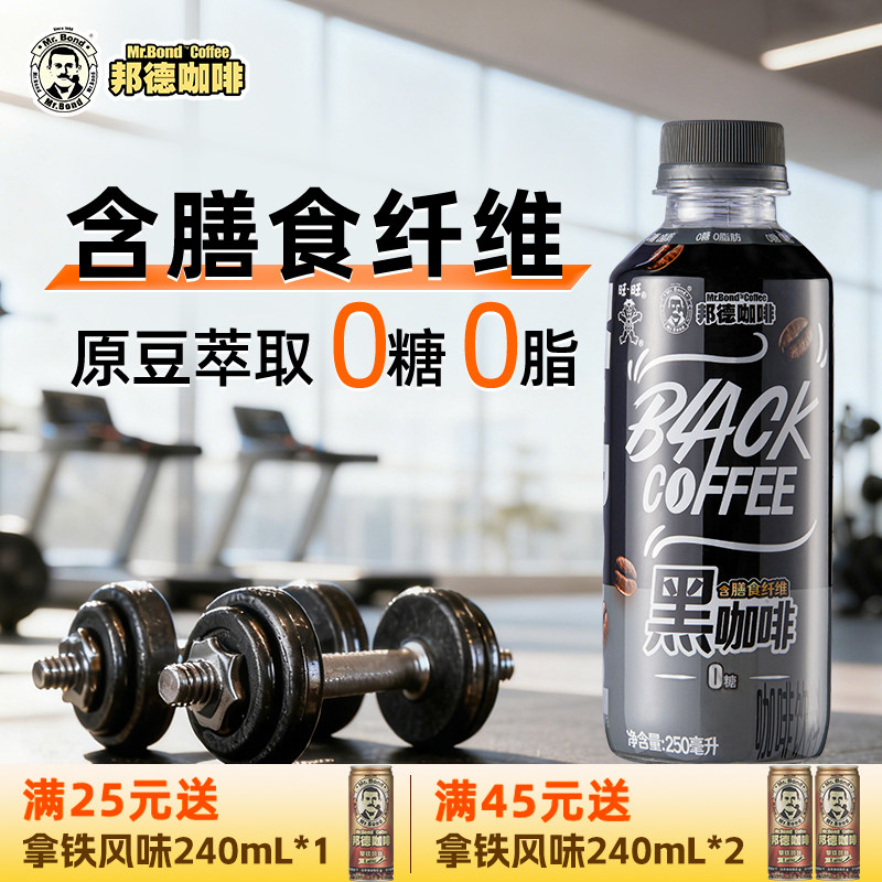 【中度烘焙】旺旺邦德黑咖啡0糖0脂含膳食纤维250ml*15瓶即饮饮料图片