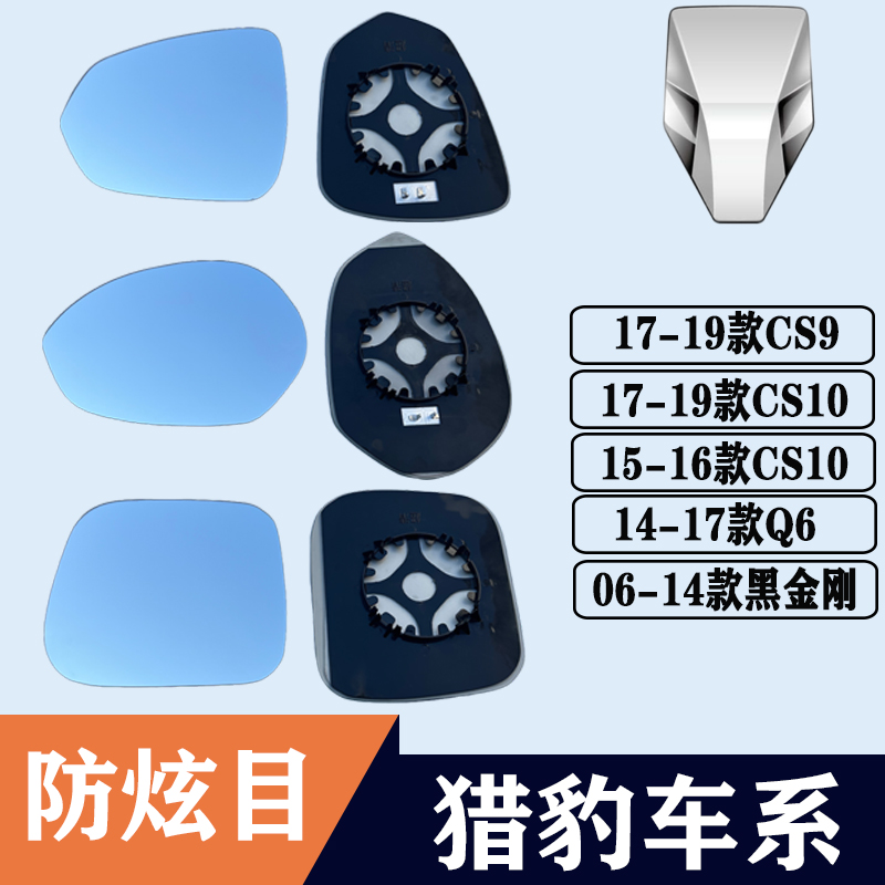 适用猎豹CS10CS9后照镜片Q6黑金刚大视野蓝镜左反光镜后视镜片