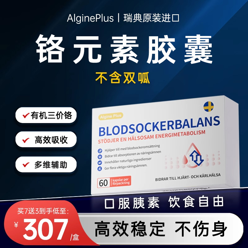 瑞典Algine进口天然口服咦素铬元素胶囊中老年平衡健康呵护