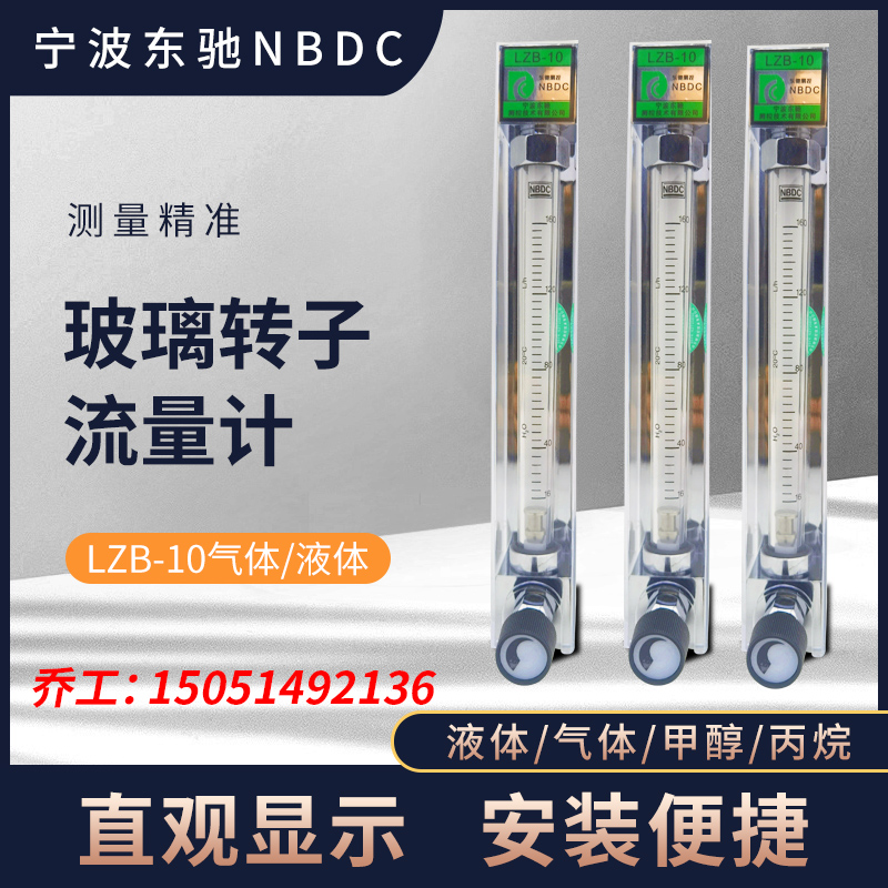 宁波东驰测控NBDC玻璃转子流量计LZB-10H2O/16-160L/H煅烧炉用