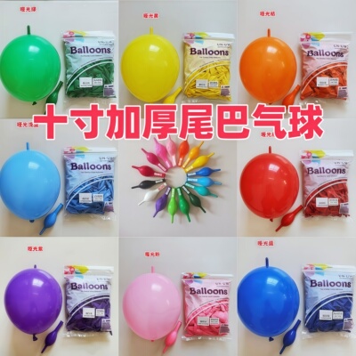 10寸尾巴气球加厚针尾首尾连接背景墙布置爱心热气球生日派对装饰