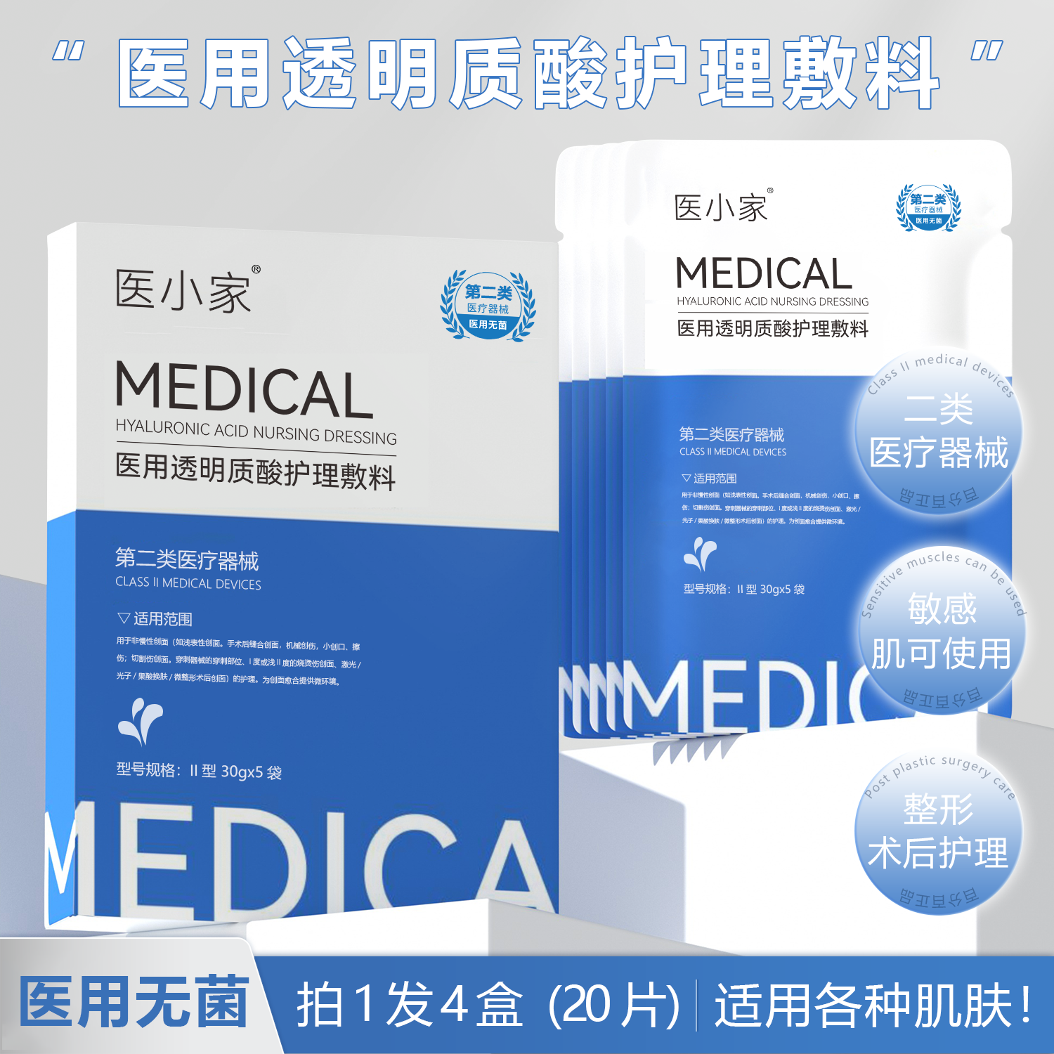 医用深补水透明质酸敷料
