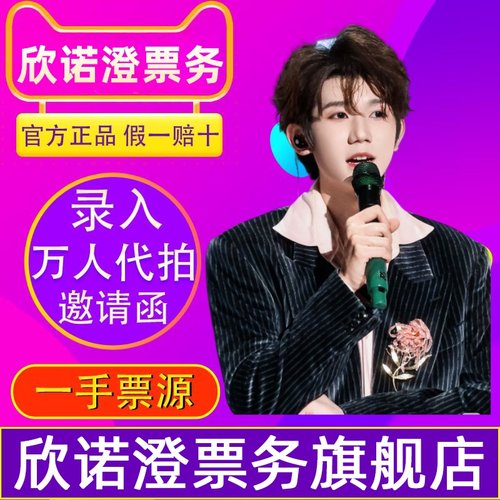 （天猫商城）2025王源站演唱会门票-代拍录入