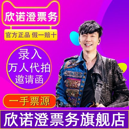 （专业代拍）2025 JJ林俊杰北京站巡回演唱会门票代拍录入