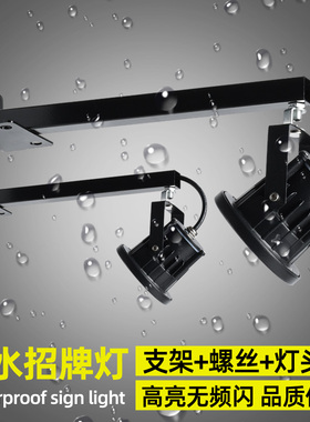 门头招牌射灯户外防水店铺商铺广告牌室外led投射灯超亮支架灯