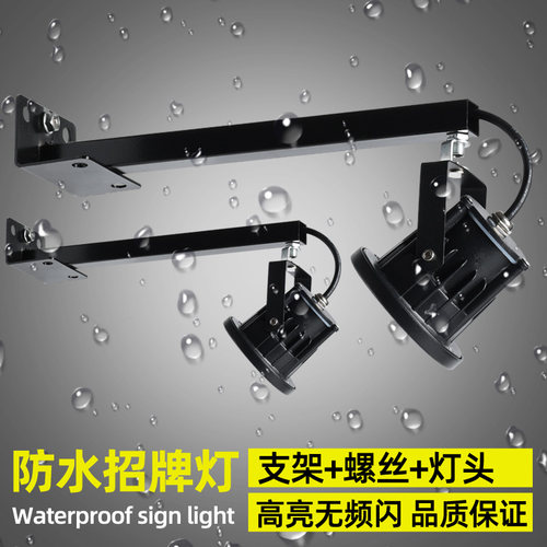 门头招牌射灯户外防水店铺商铺广告牌室外led投射灯超亮支架灯