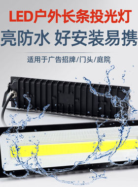 led长条投光灯射灯户外防水照明灯门头广告招牌洗墙泛光COB聚光灯