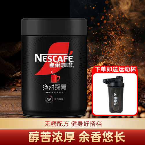 雀巢绝对深黑咖啡200g美式提神学生速溶咖啡粉可冲100杯官方正品