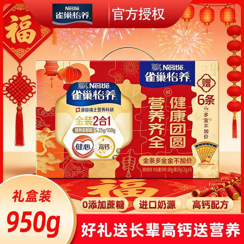 雀巢怡养中老年奶粉健心金装2合1单听礼盒装950g过年送礼送长辈