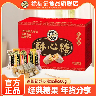 徐福记官方旗舰店酥心糖盒装500g混合口味过年年货经典糖果零食