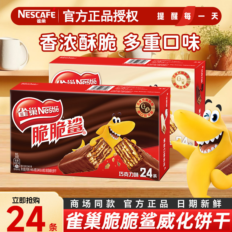 雀巢脆脆鲨巧克力夹心威化饼干24条盒装单独小包装办公室休闲零食