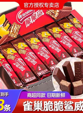 雀巢脆脆鲨巧克力威化饼干480g网红休闲食品儿童零食充饥节日礼盒