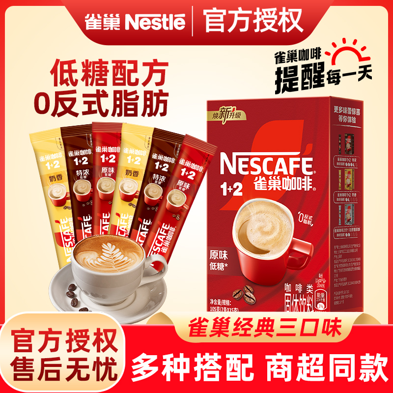 雀巢咖啡奶香三合一原味特浓100条办公室提神速溶咖啡粉独立包装