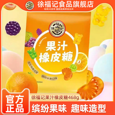 徐福记小熊水果汁橡皮糖468g软糖儿童节零食喜婚糖批发官方正品