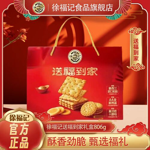 徐福记官方旗舰店送福到家饼干糕点礼盒806g年货送礼春节零食小吃
