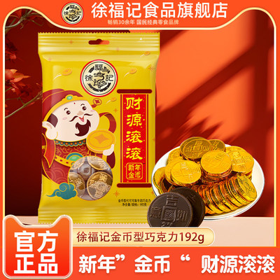 徐福记旗舰店新年糖果金币巧克力192g批发官方正品（代可可脂）