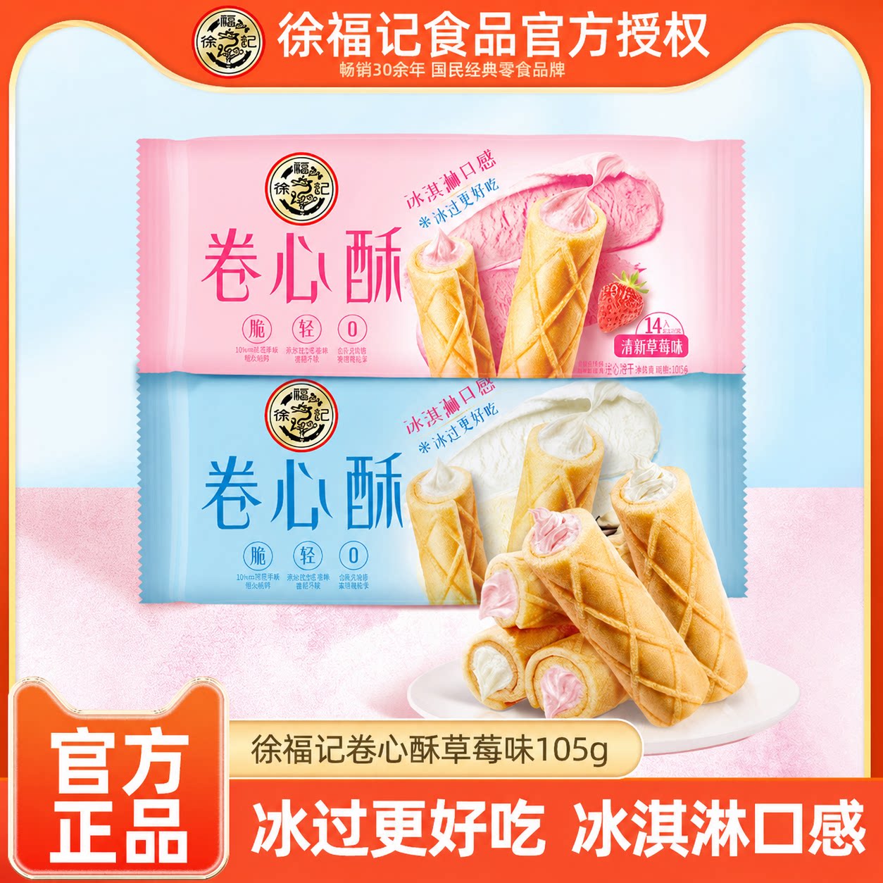 徐福记卷心酥105g香草牛奶味注心饼干零食下午茶官方正品