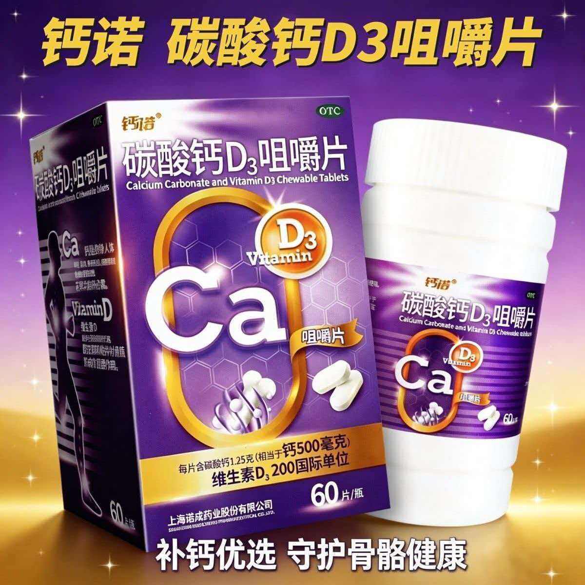 【钙诺】碳酸钙D3咀嚼片1.25g200IU*60片*1瓶/