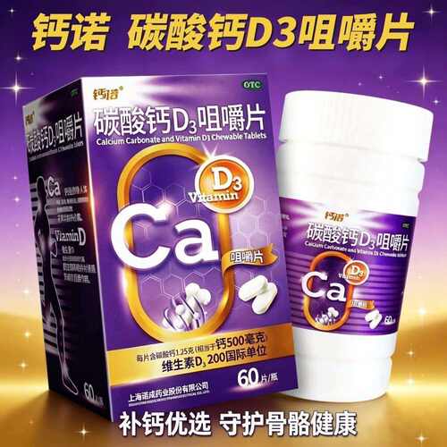 【钙诺】碳酸钙D3咀嚼片1.25g200IU*60片*1瓶/盒