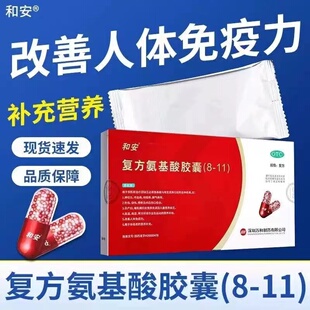 和安复方氨基酸胶囊(8-11)350mg*40粒改善人体免疫力体弱者的营养
