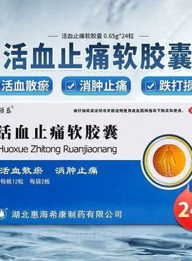 风砺乐 活血止痛软胶囊 0.65g*24粒/盒 跌打损伤淤血肿痛