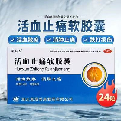 【风砺乐】活血止痛软胶囊0.65g*24粒/盒