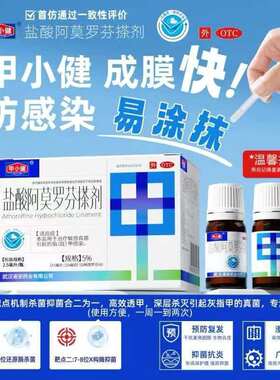 【甲小健】盐酸阿莫罗芬搽剂5%*2.5ml*1瓶/盒