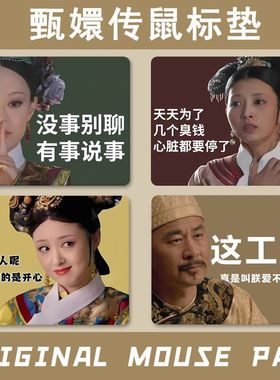 个性甄嬛传中号鼠标垫打工人学生办公室笔记本电脑键盘书桌垫