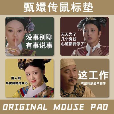 甄嬛传打工人学生中号鼠标垫