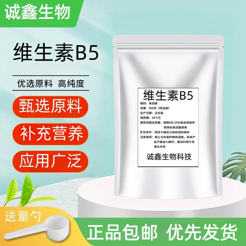 食品级维生素B5粉营养强化剂水溶性高含量营养补充剂b5现货现发！