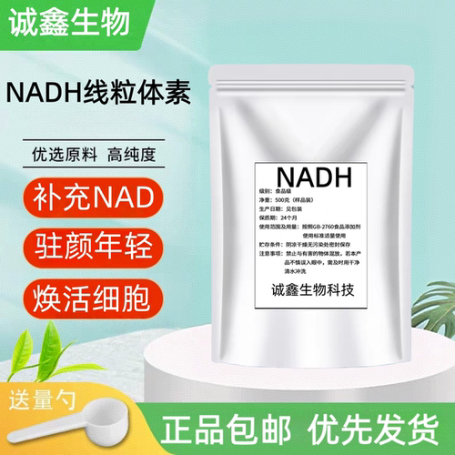 高纯NADH线粒体素β-烟酰胺腺嘌呤二核苷酸辅酶还原型正品包邮