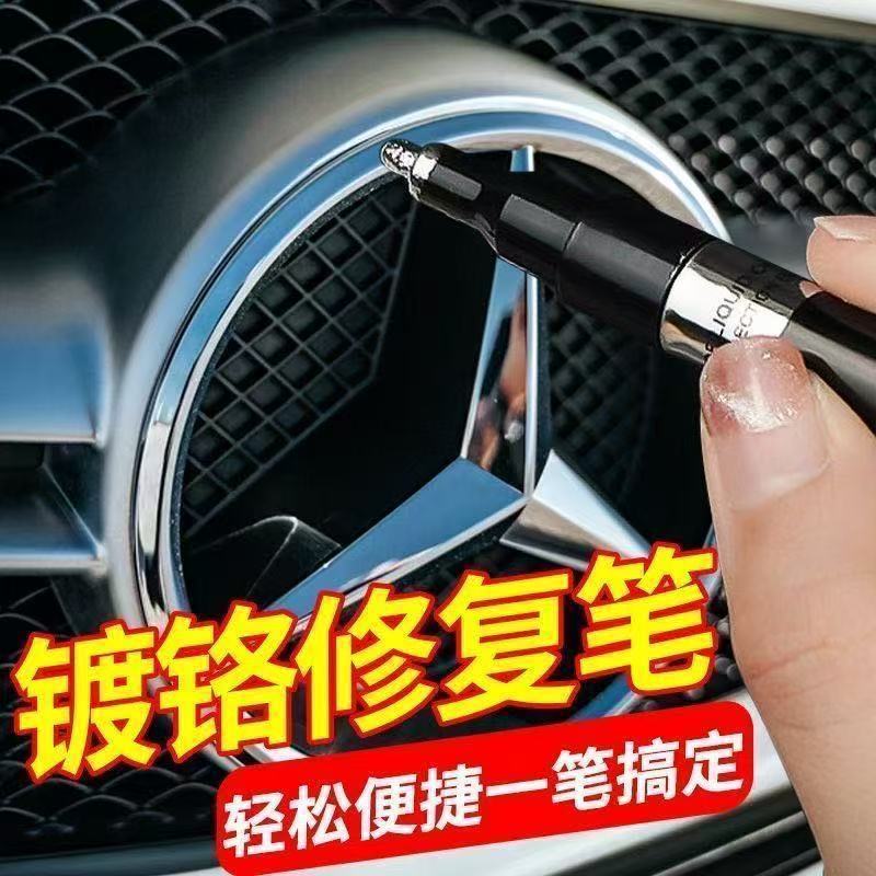 汽车电镀镀铬中网装饰车身亮条划痕氧化修复补漆笔马克笔喷漆镜面