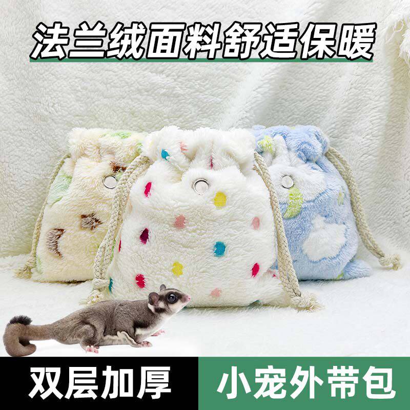 蜜袋鼯盘蜜袋盘密袋束口袋飞鼠仓鼠花枝鼠外带包冬季棉窝保暖用品
