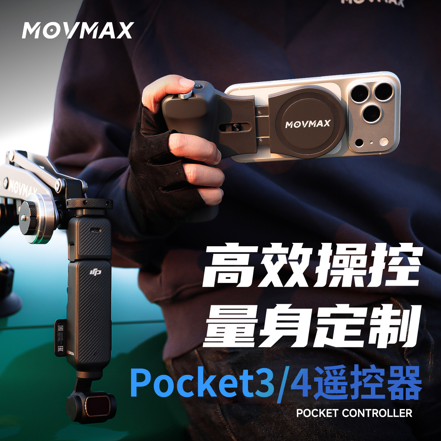 movmax遥控器适用大疆pocket43遥控手柄车拍vlog助拍滑动变焦录制启停一键回中手机磁吸横竖监看口袋车拍神器
