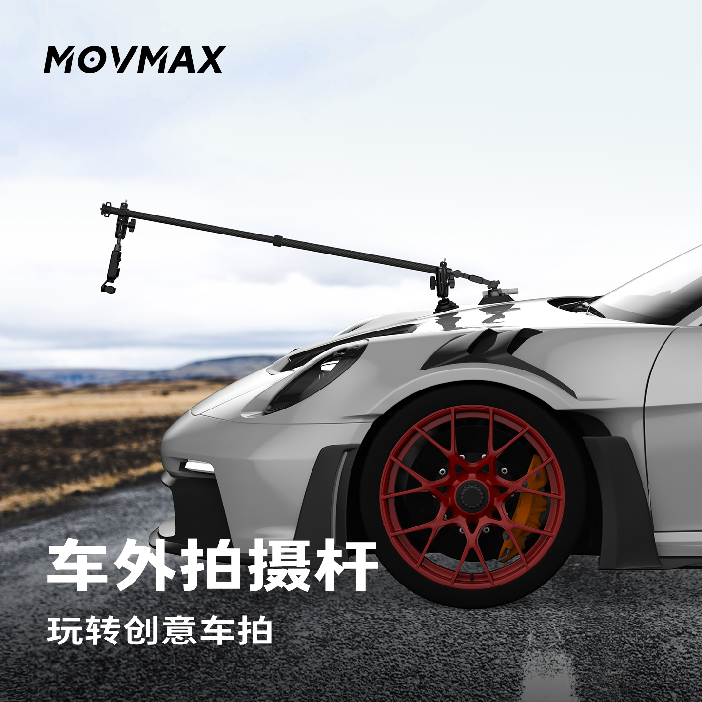 MOVMAX汽车外拍摄杆多角度车载拍摄支架适用大疆pocket3ActionInsta360GOPR0运动全景相机手机车拍延长杆配件