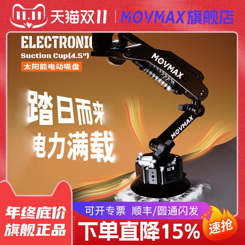 movmax太阳能电动吸盘口袋车拍减震臂车载支架适用大疆pocket3拍摄减震器刀锋车拍电吸盘运动相机拓展配件