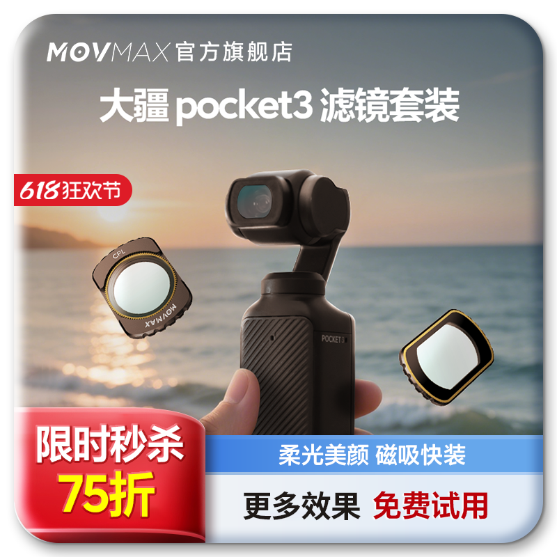 movmax滤镜大疆pocket3滤镜套装
