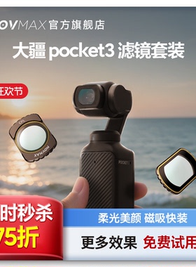 MOVMAX滤镜适用大疆pocket3滤镜套装黑柔1/4磁吸滤镜CPL偏振镜UV保护镜ND减光广角镜头10x微距抗光害相机配件