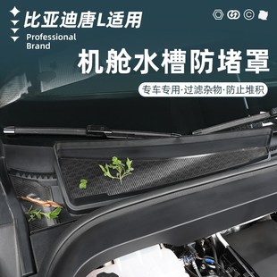 比亚迪唐L机盖防虫网前机舱空调进气出风口保护罩防堵塞改装