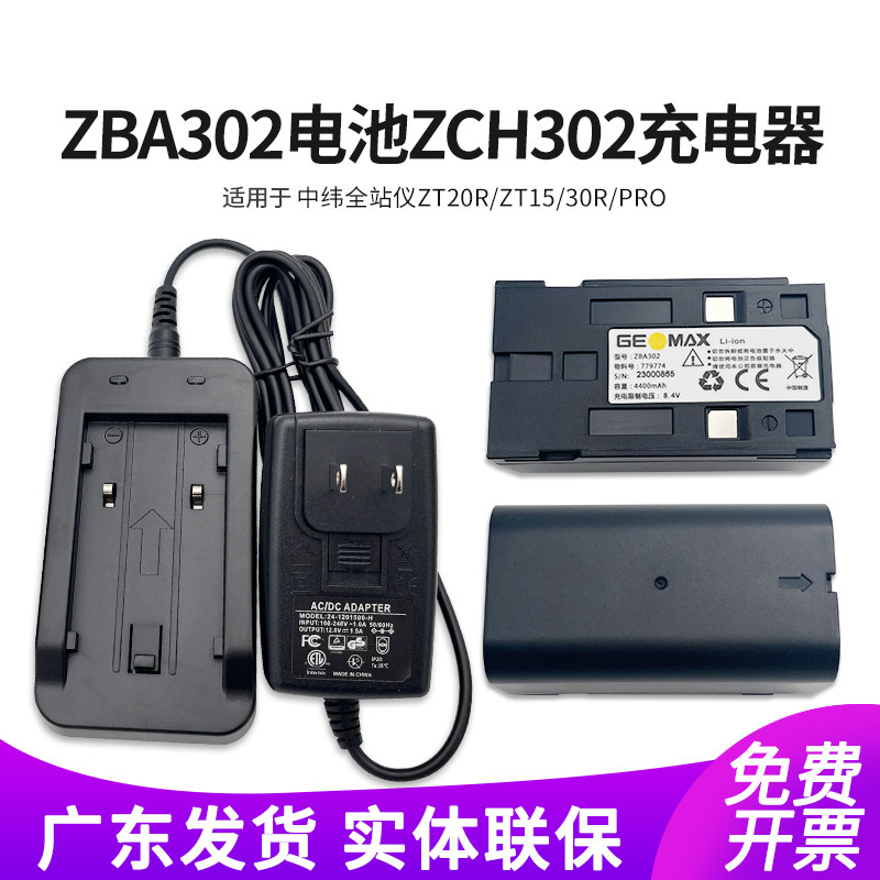 中纬全站仪电池ZBA302充电器