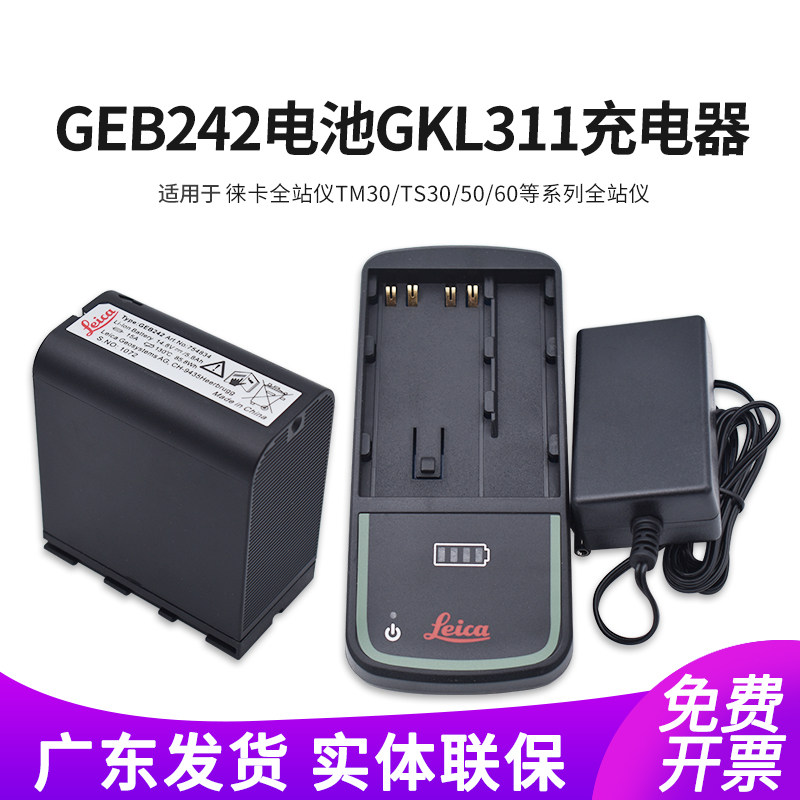 Leica徕卡GEB242电池TM30/TS30/50/60系列全站仪GKL311/211充电器