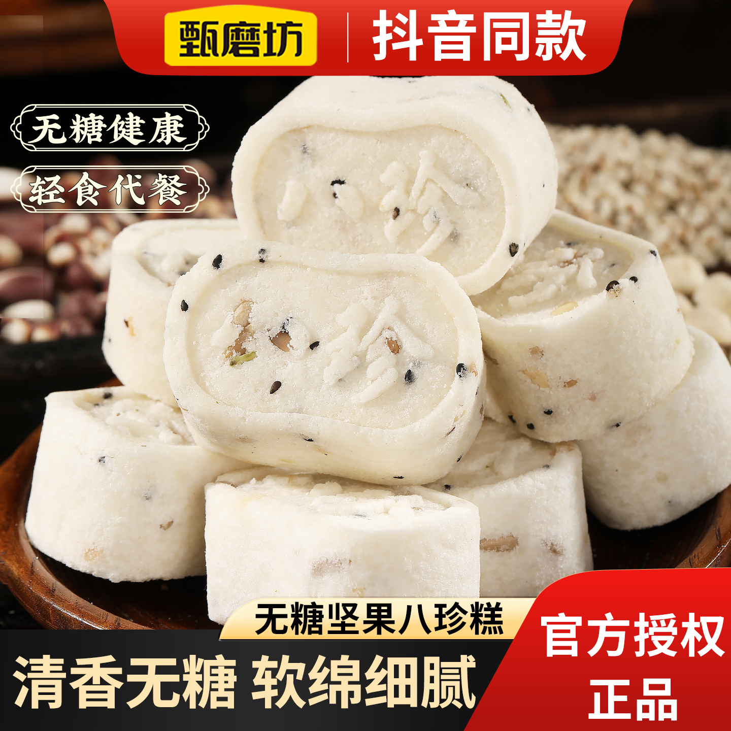 甄磨坊无糖坚果八珍糕茯苓芡实古方独立包装正品早餐健康零食糕点